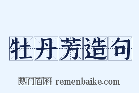 牡丹芳造句是什么意思的图片